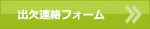 出欠連絡ボタン