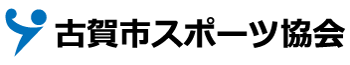 特定非営利活動法人
古賀市スポーツ協会
